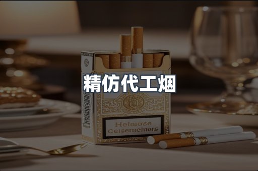 精仿代工烟